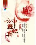 帝凰：神医弃妃