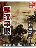 楚汉争鼎
